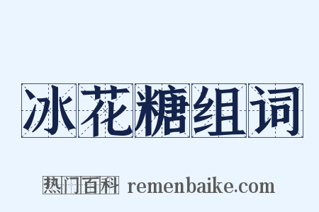 冰花糖组词是什么意思的图片